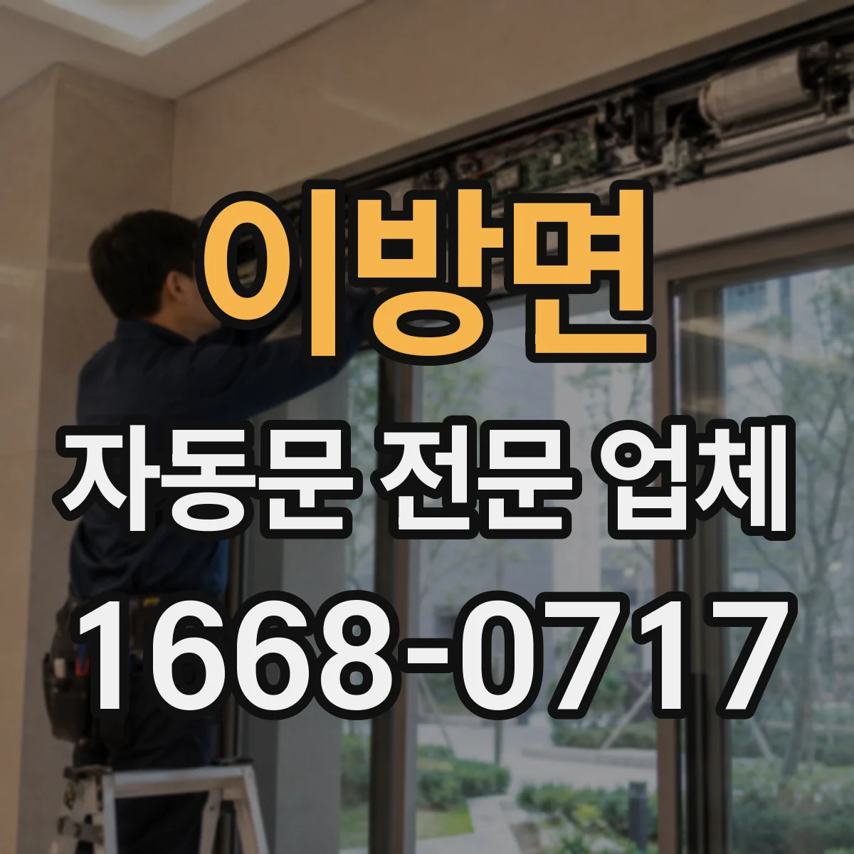 이방면 자동문 전문 업체