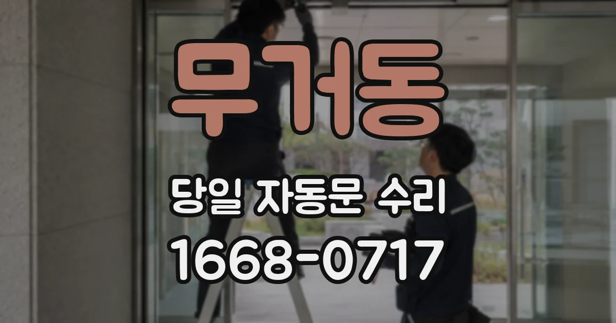 무거동 당일 자동문 수리