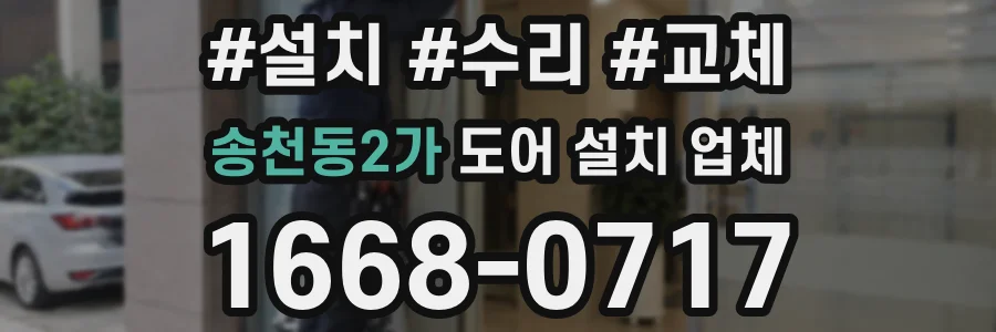 송천동2가 도어 설치 업체