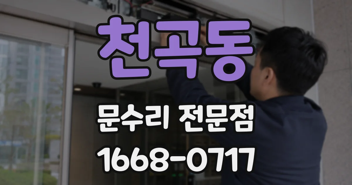 천곡동 문수리 전문점