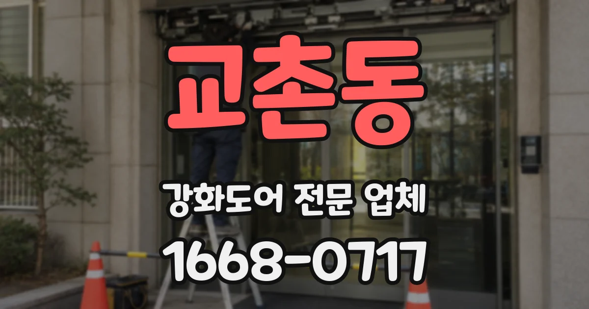 교촌동 강화도어 전문 업체