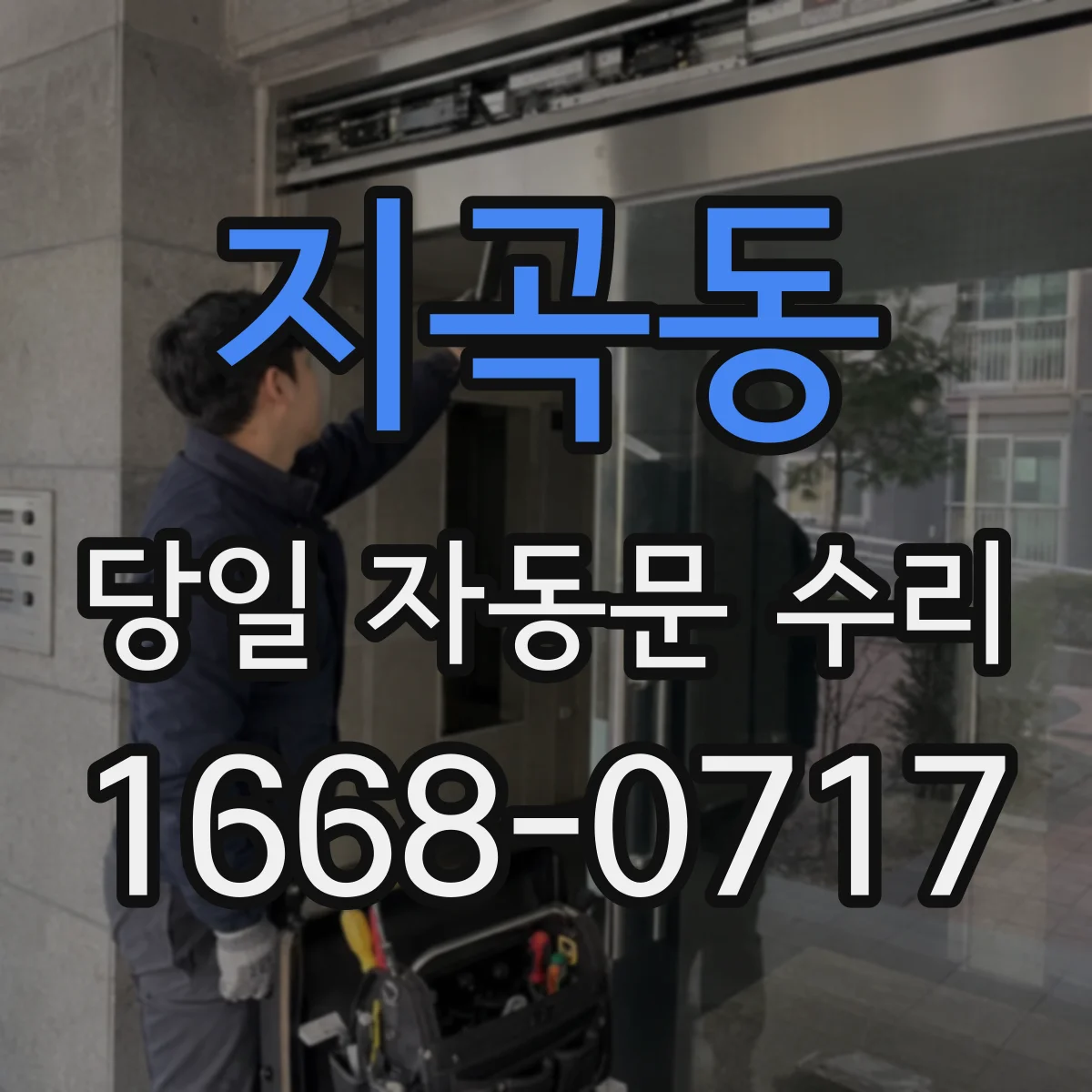 지곡동 당일 자동문 수리