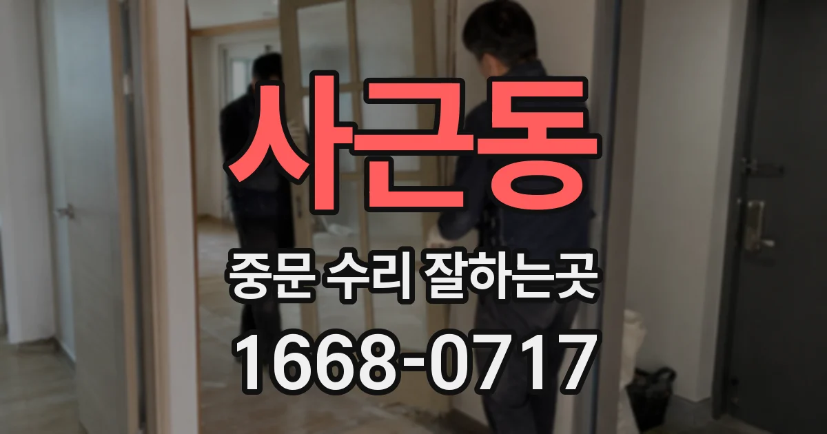 사근동 중문 수리 잘하는곳