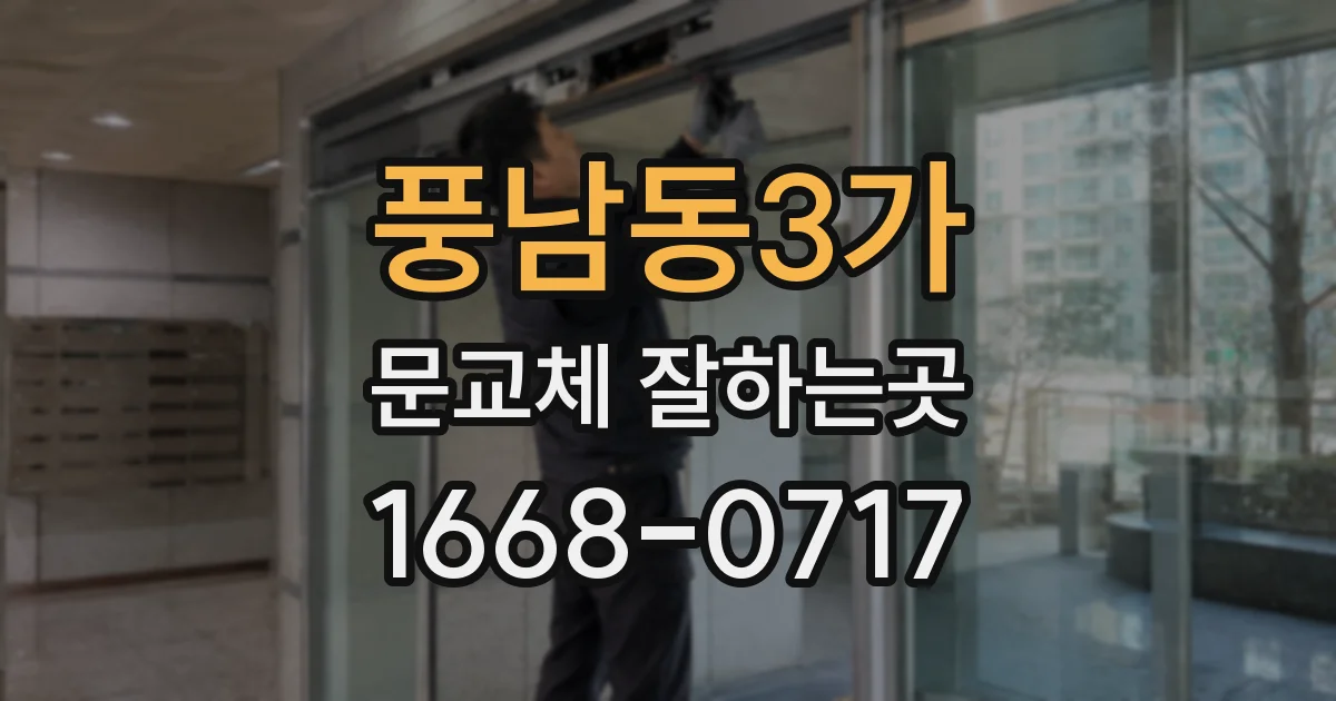 풍남동3가 문교체 잘하는곳