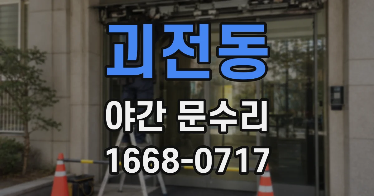 괴전동 야간 문수리