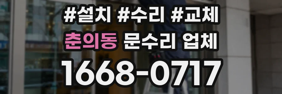 춘의동 문수리 업체