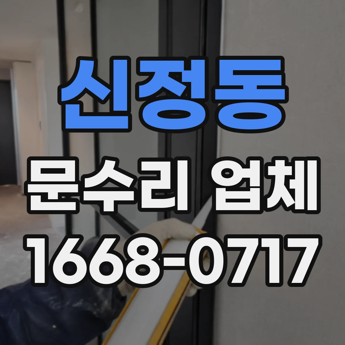 신정동 문수리 업체