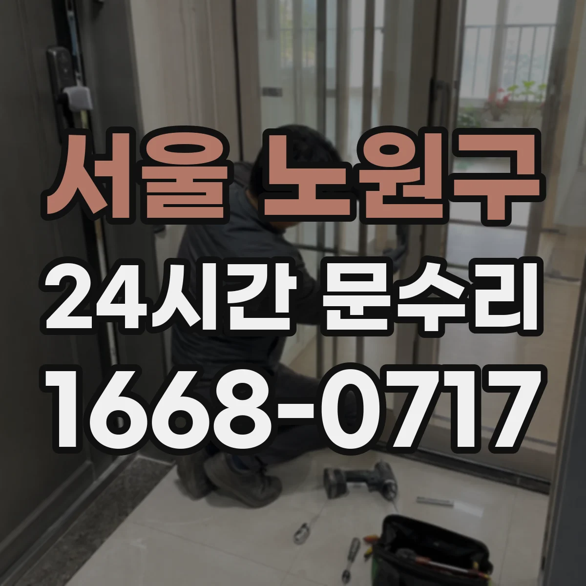 서울 노원구 24시간 문수리