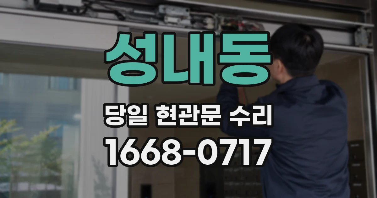 성내동 당일 현관문 수리