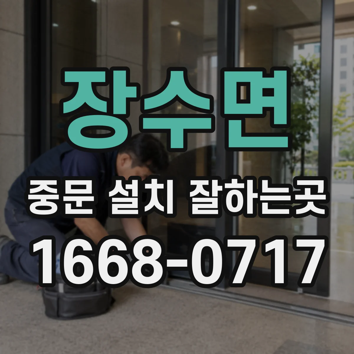 장수면 중문 설치 잘하는곳