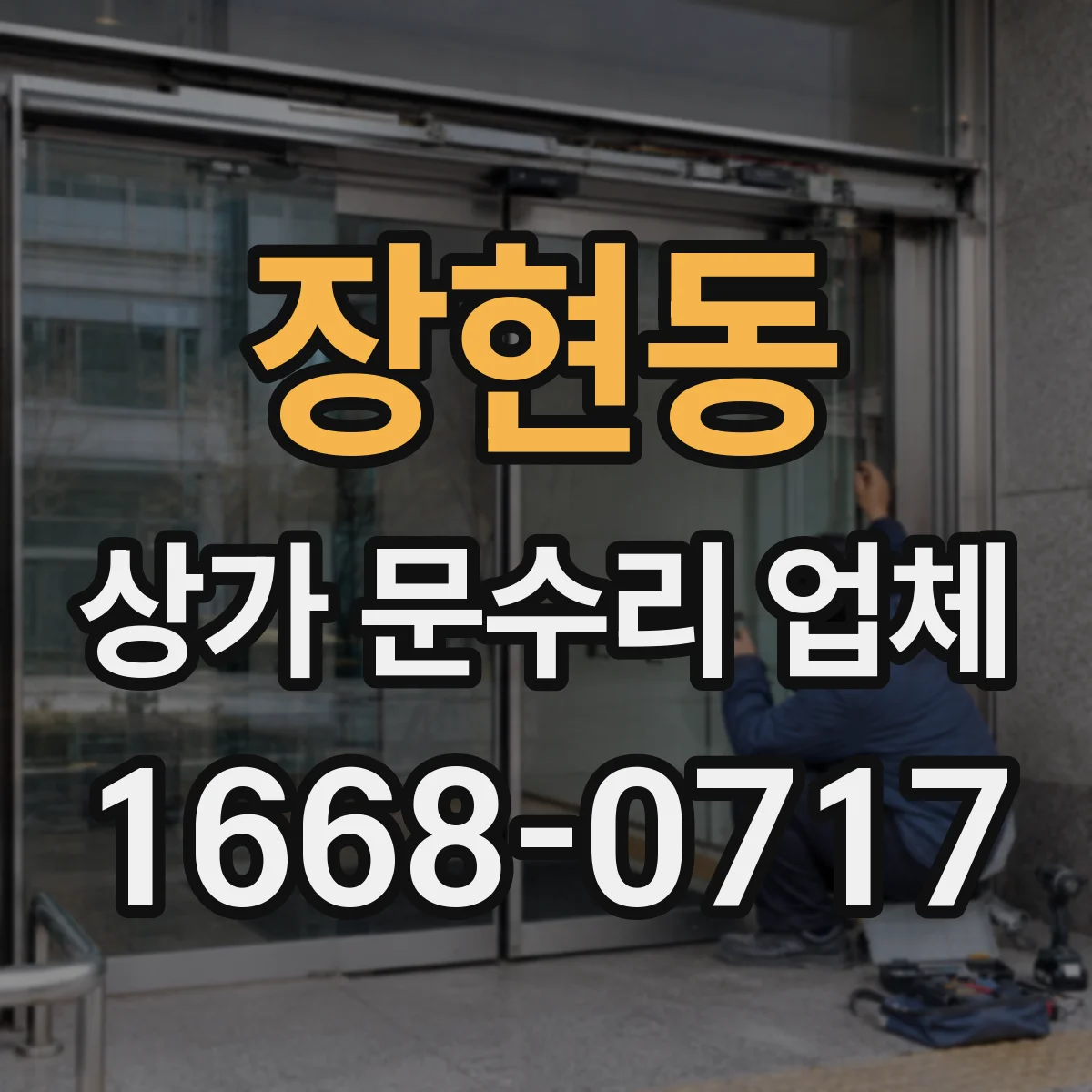 장현동 상가 문수리 업체