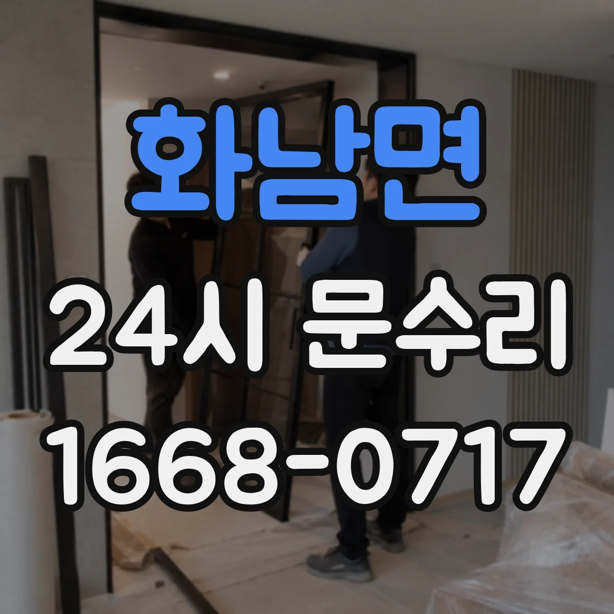 화남면 24시 문수리