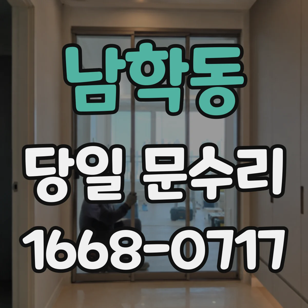 남학동 당일 문수리
