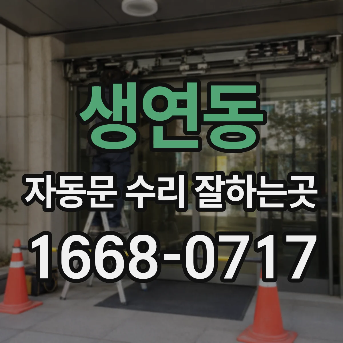 생연동 자동문 수리 잘하는곳