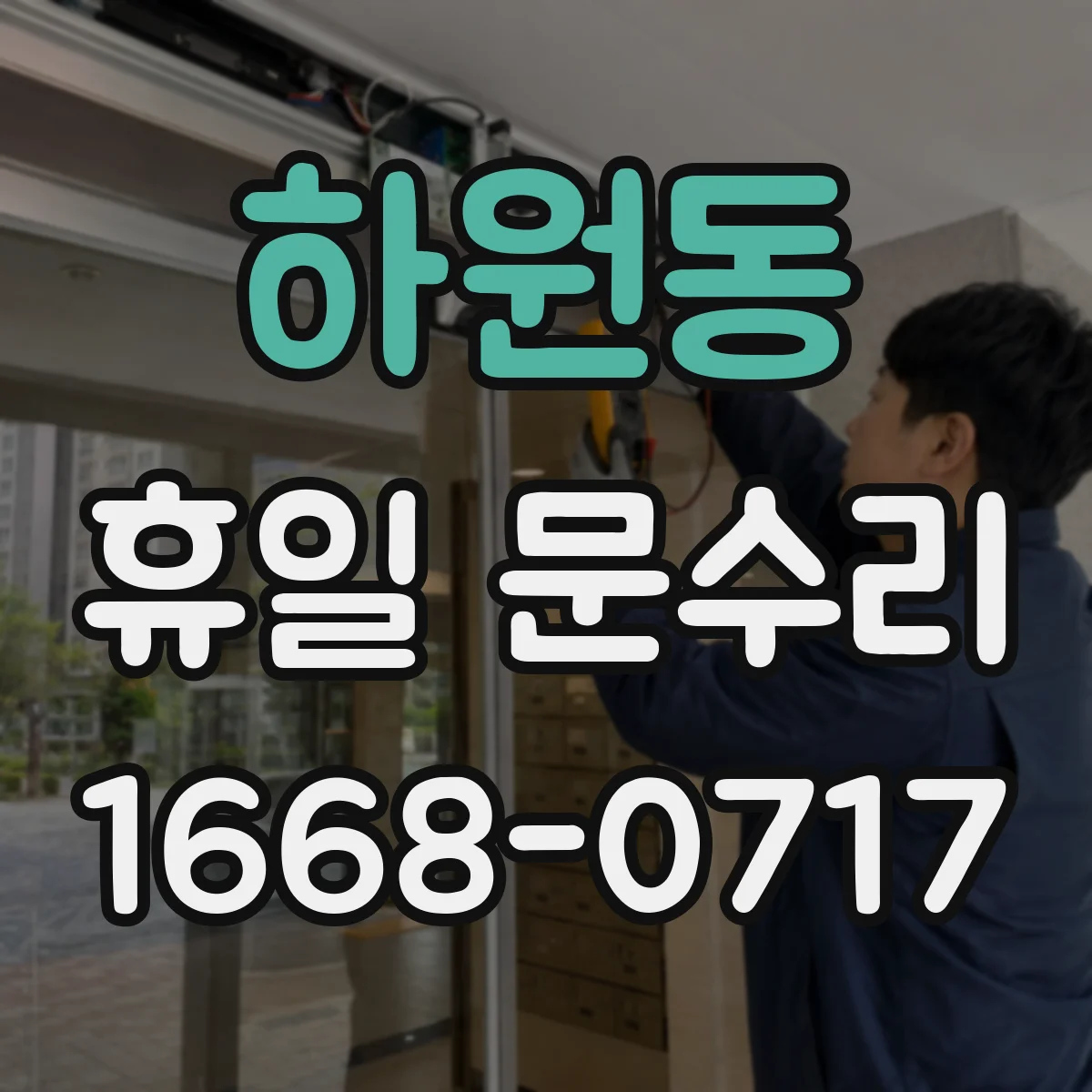 하원동 휴일 문수리