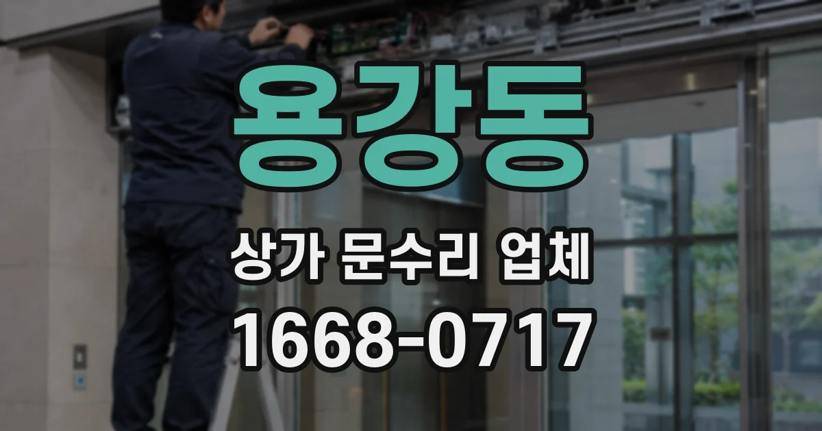 용강동 상가 문수리 업체