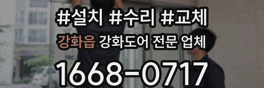 강화읍 강화도어 전문 업체