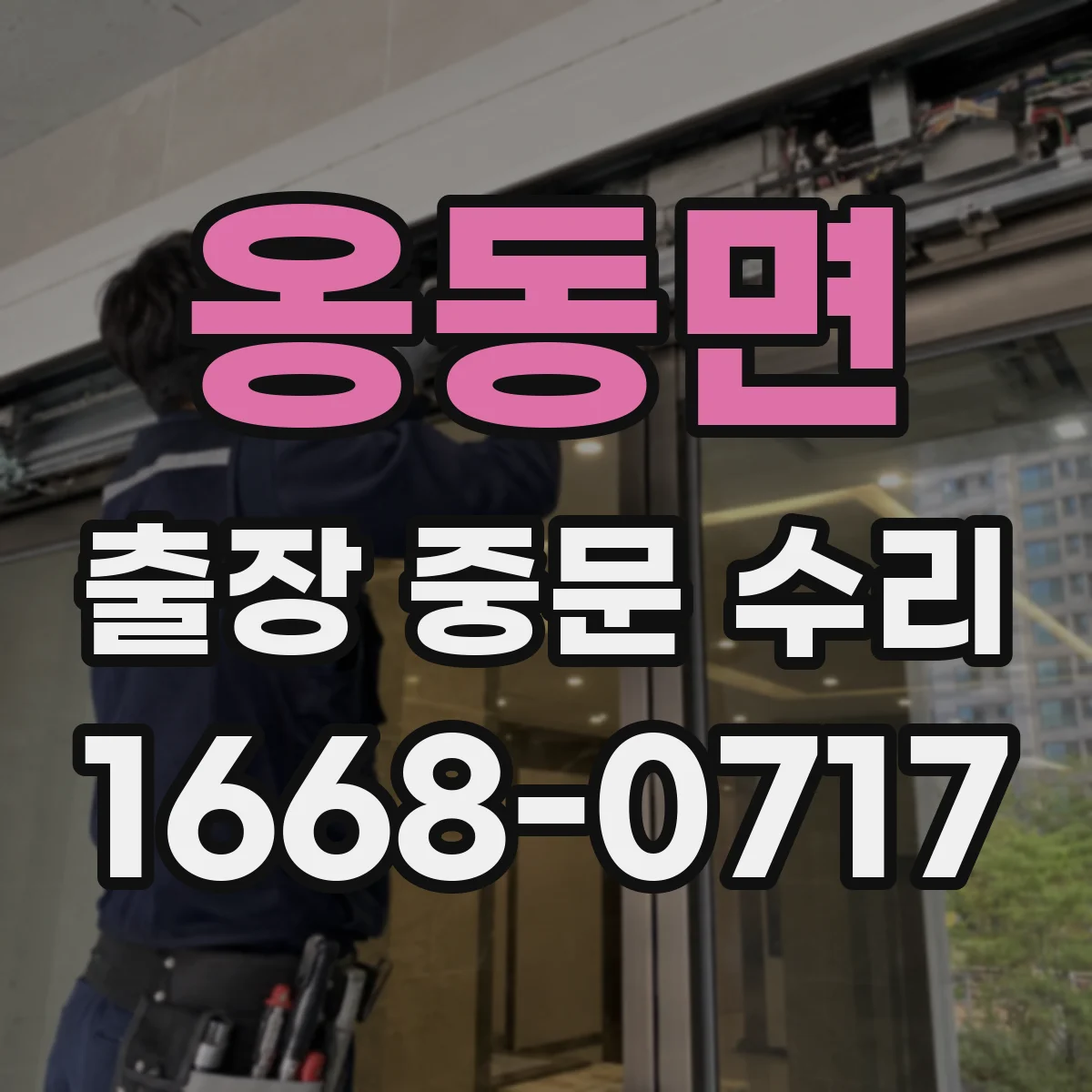 옹동면 출장 중문 수리