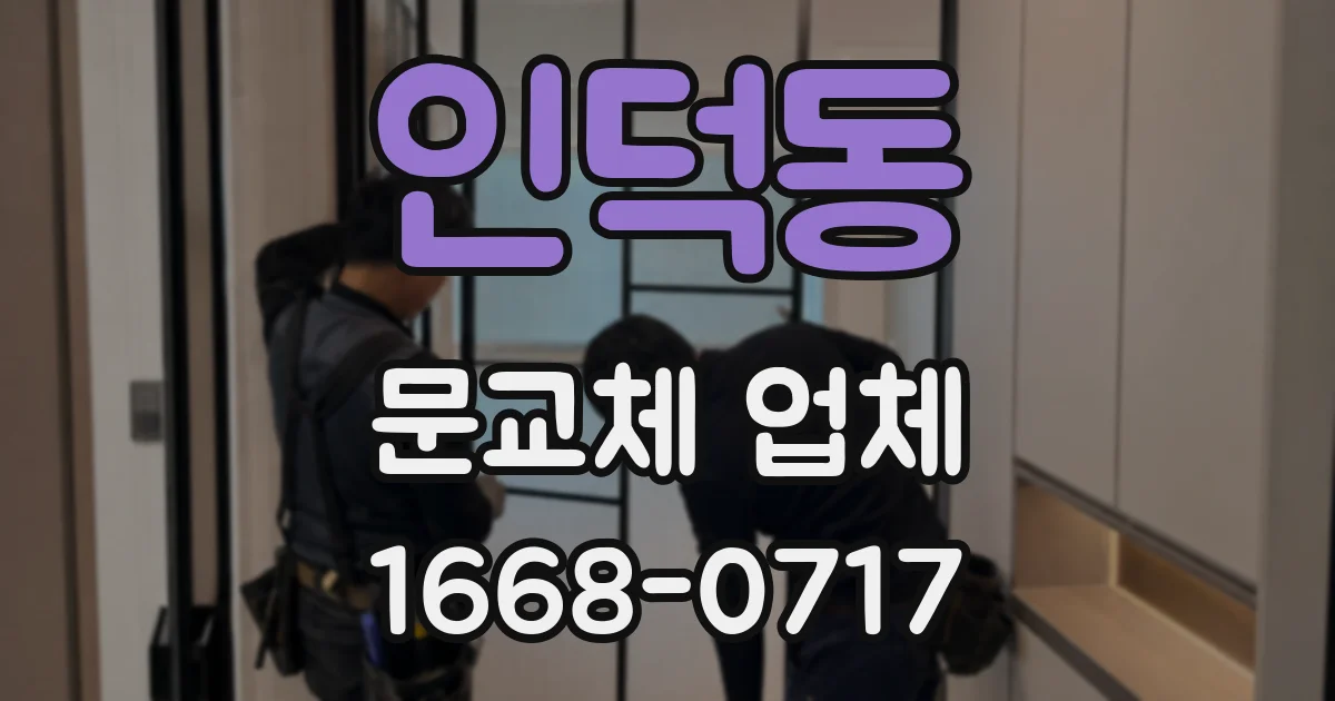 인덕동 문교체 업체