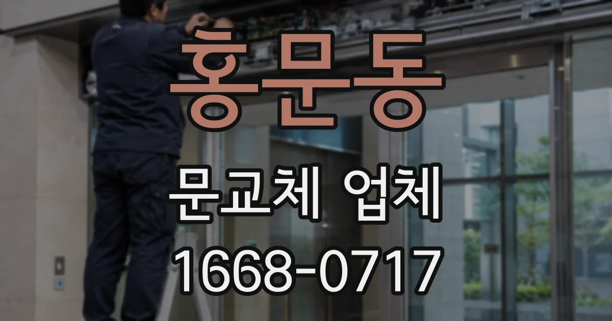 홍문동 문교체 업체