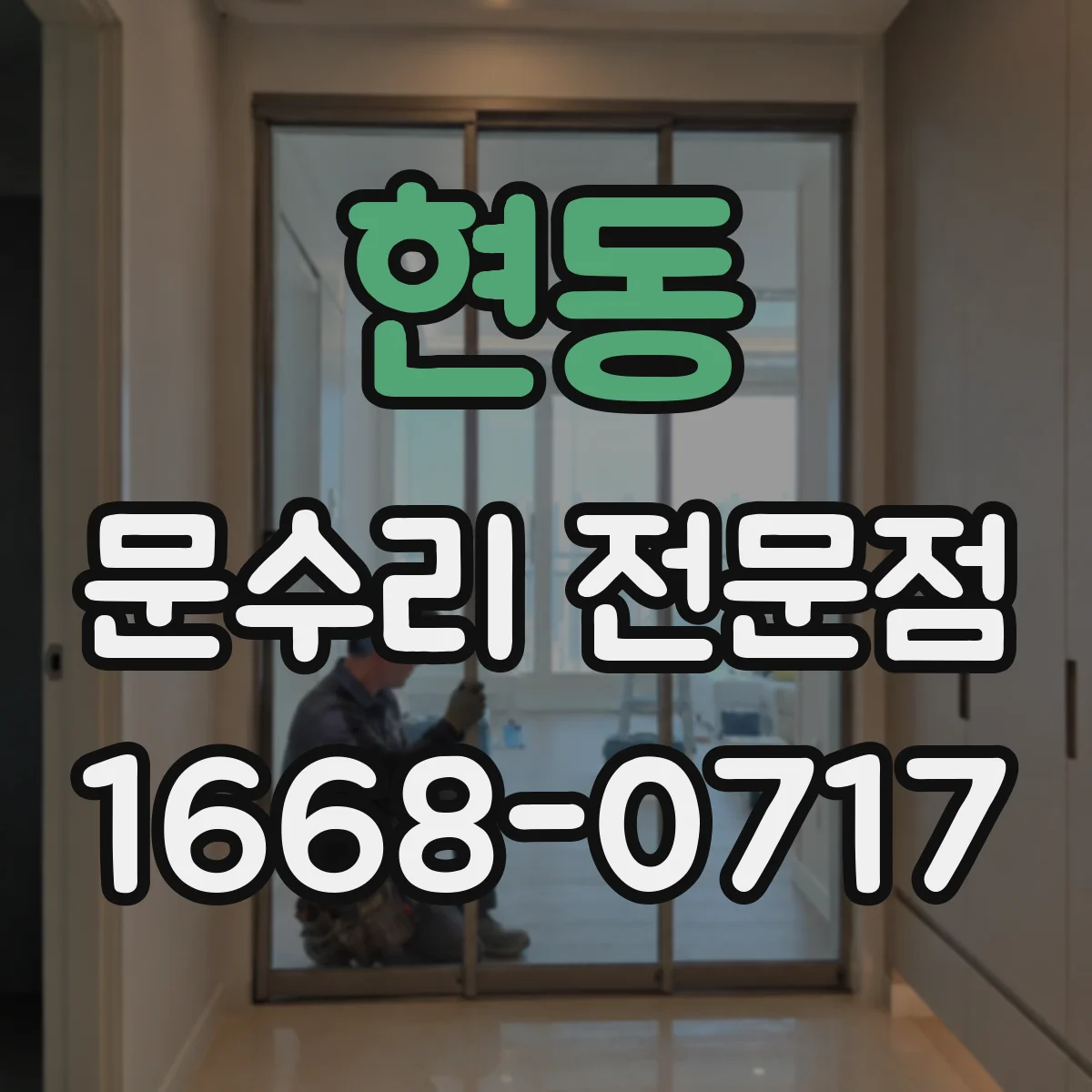 현동 문수리 전문점