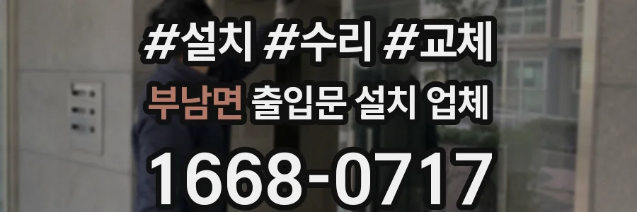 부남면 출입문 설치 업체