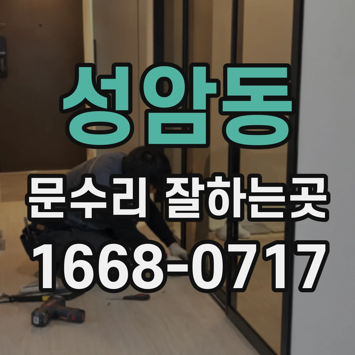성암동 문수리 잘하는곳