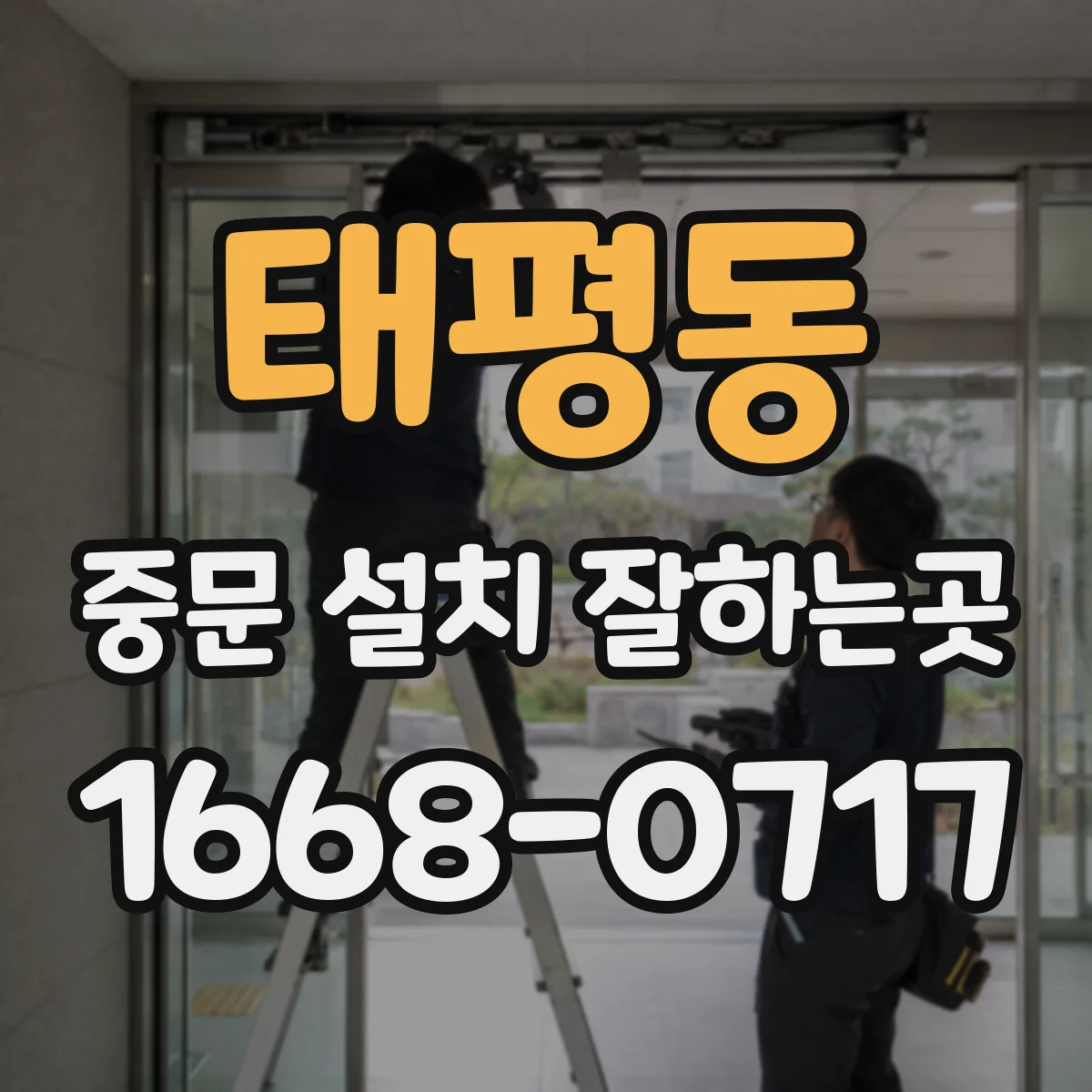 태평동 중문 설치 잘하는곳