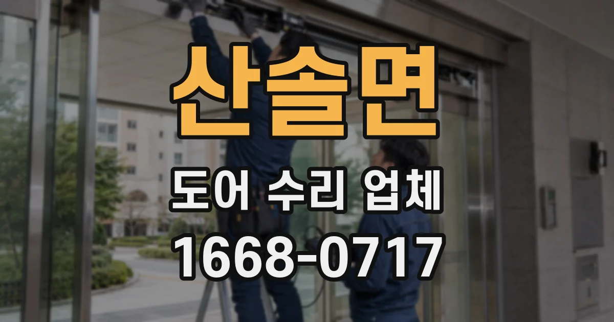 산솔면 도어 수리 업체