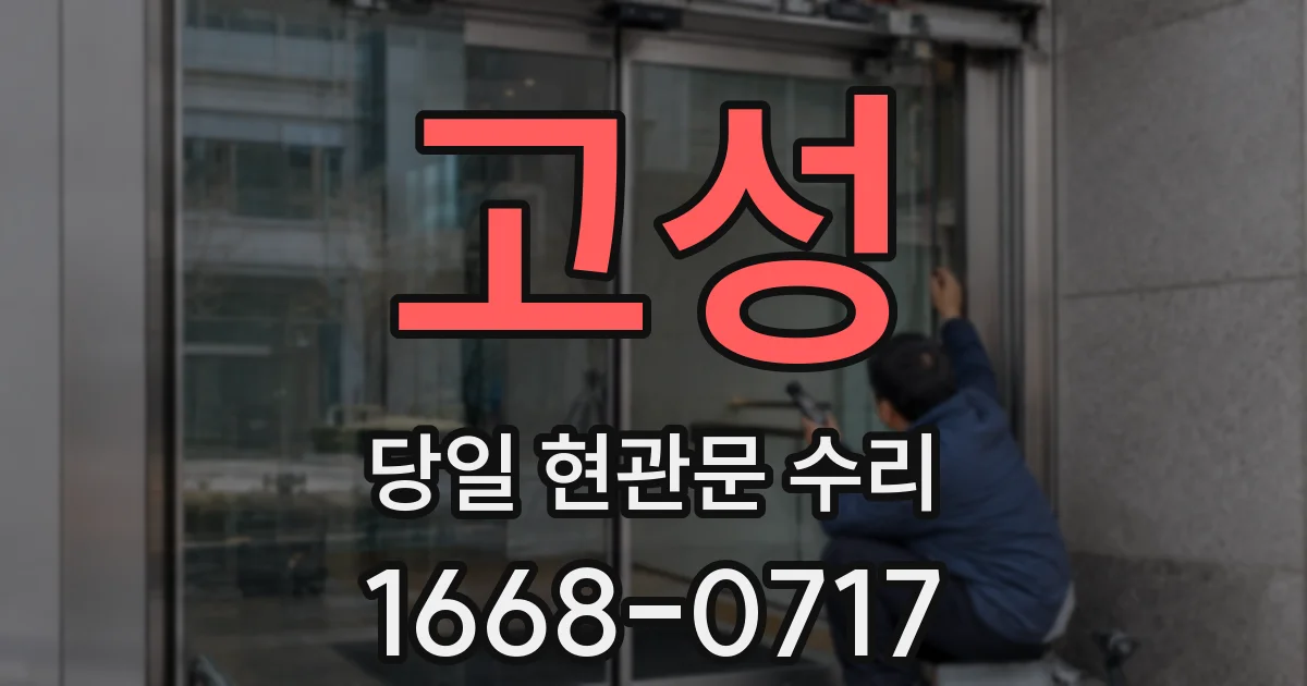 고성 당일 현관문 수리