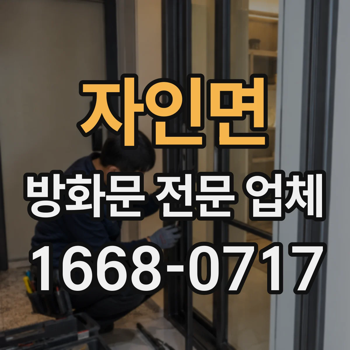 자인면 방화문 전문 업체
