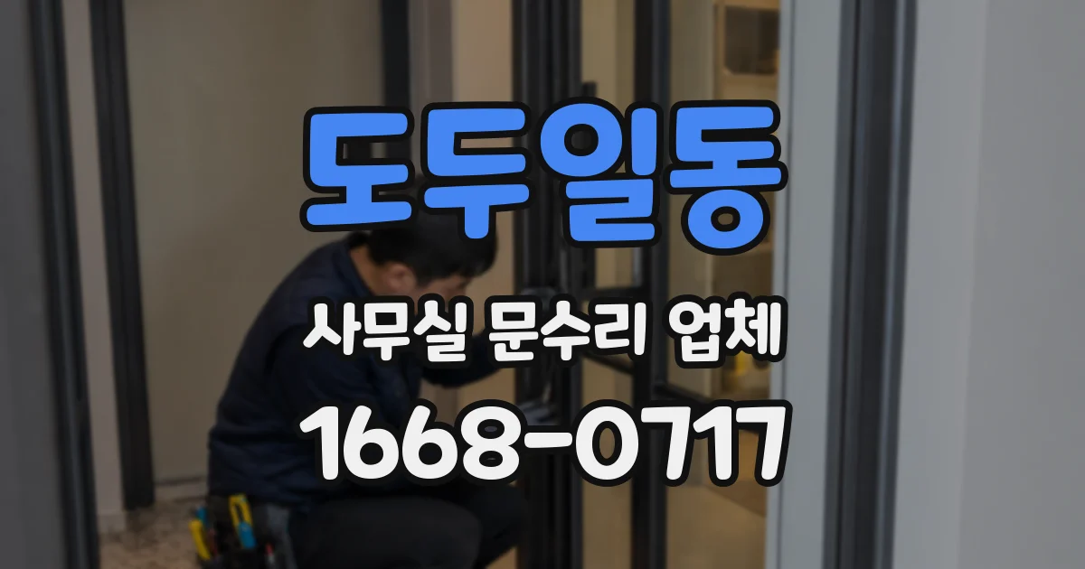 도두일동 사무실 문수리 업체