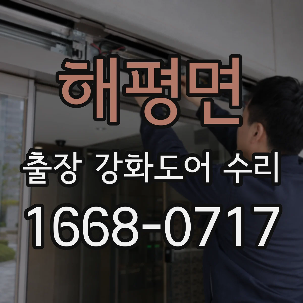 해평면 출장 강화도어 수리