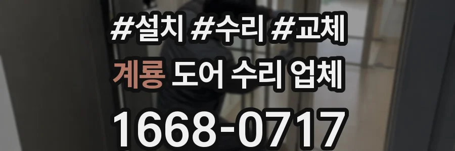 계룡 도어 수리 업체