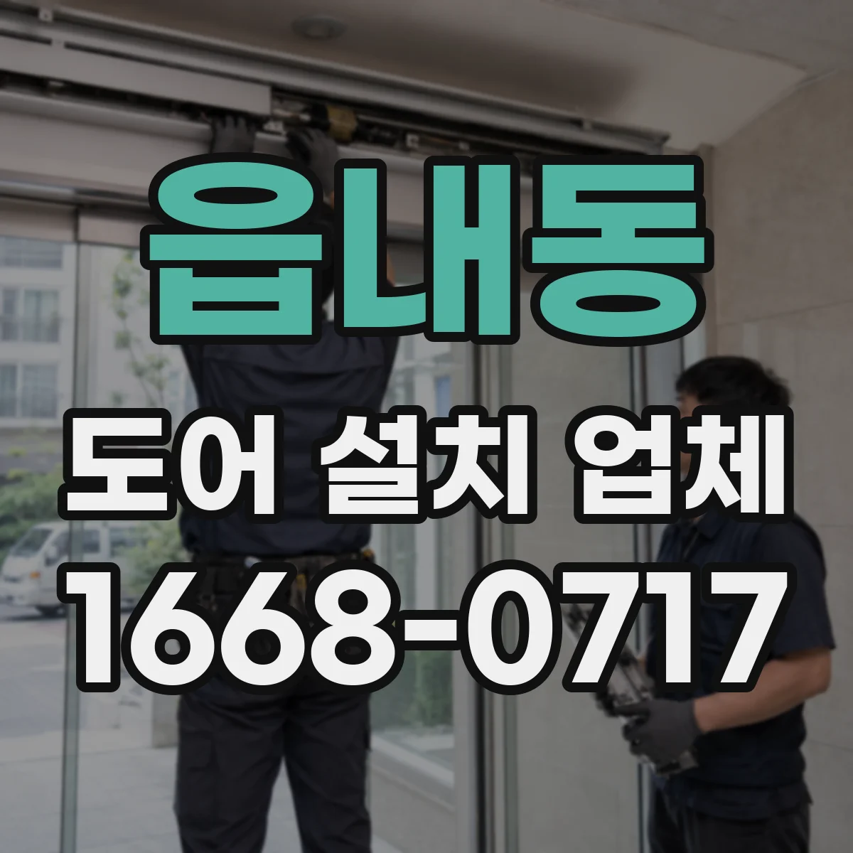 읍내동 도어 설치 업체 크기와 규격에 따른 도어 설치비 계산 흐름
