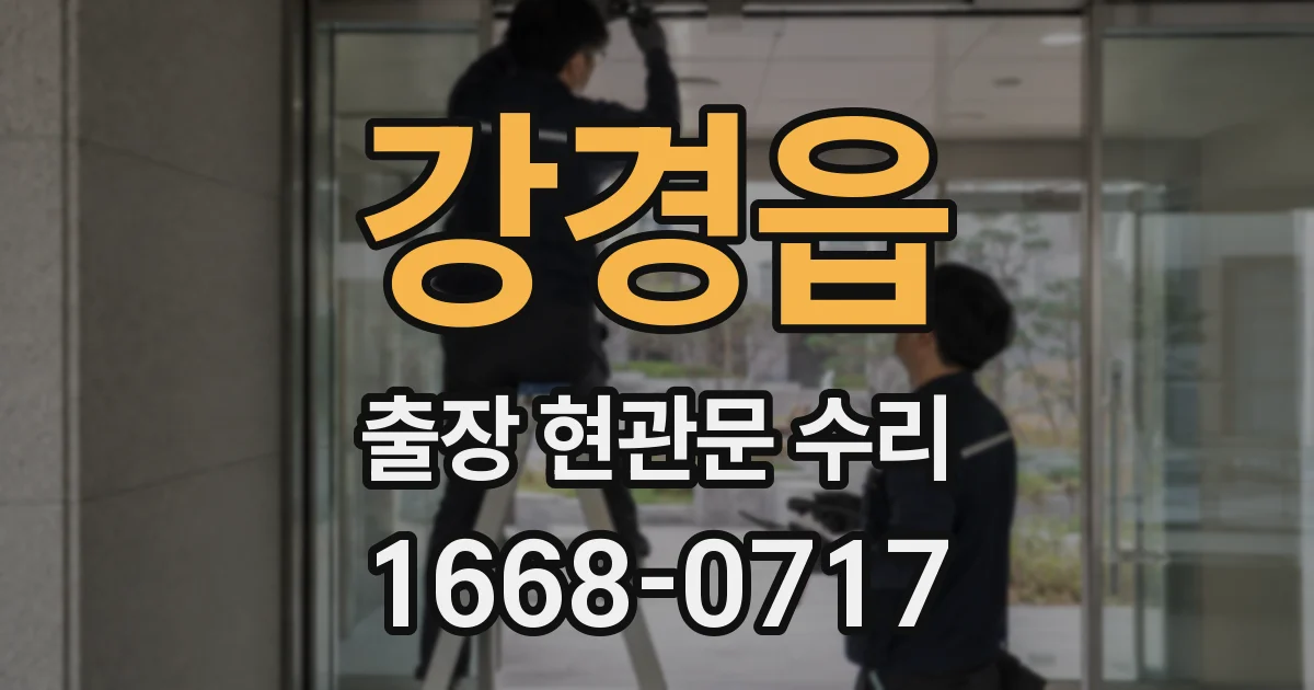 강경읍 출장 현관문 수리