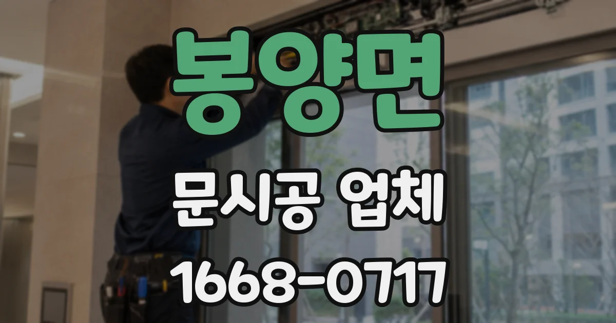 봉양면 문시공 업체