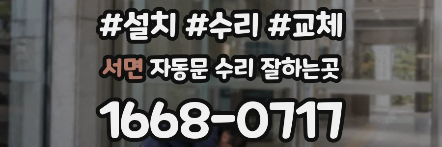 서면 자동문 수리 잘하는곳