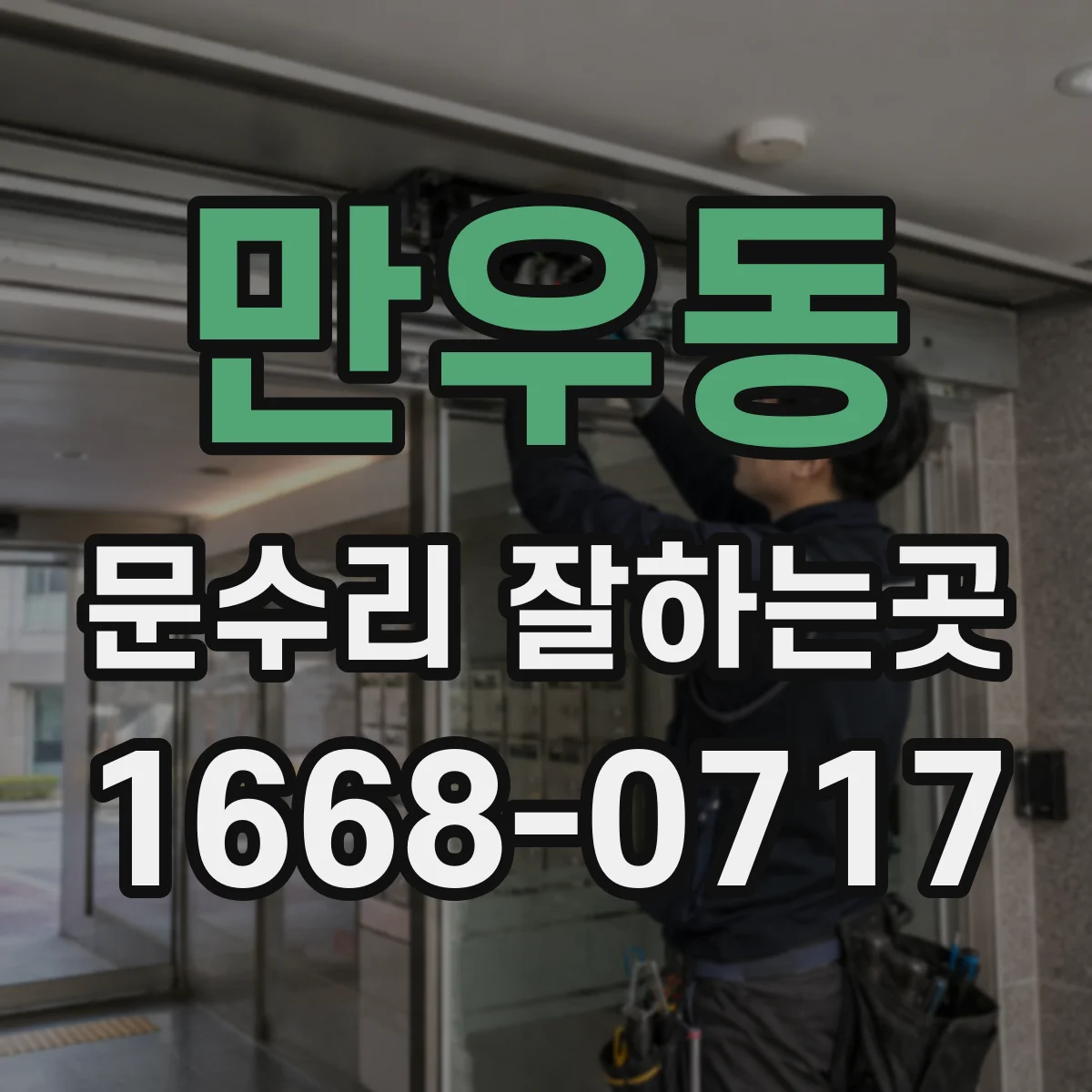 만우동 문수리 잘하는곳