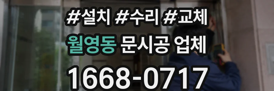 월영동 문시공 업체
