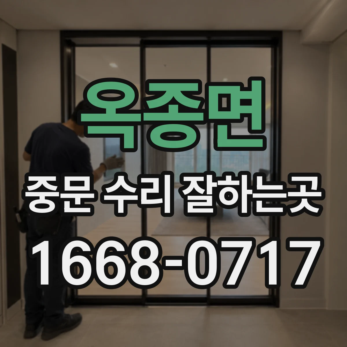 옥종면 중문 수리 잘하는곳