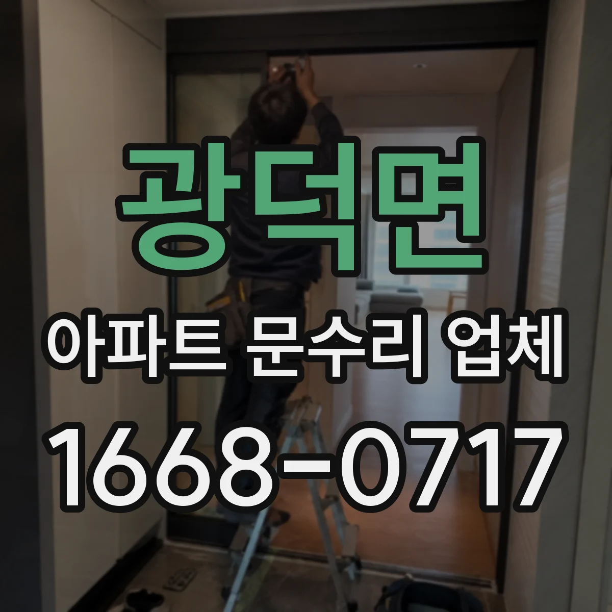 광덕면 아파트 문수리 업체