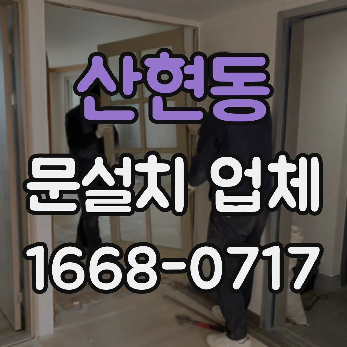 산현동 문설치 업체