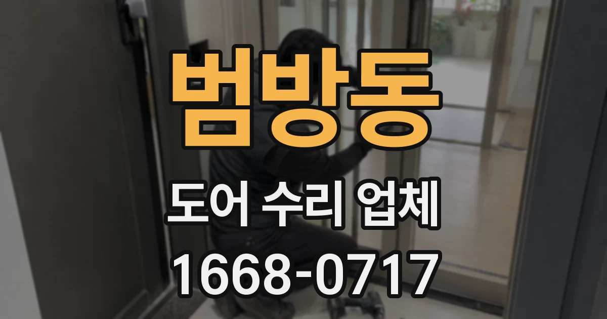 범방동 도어 수리 업체