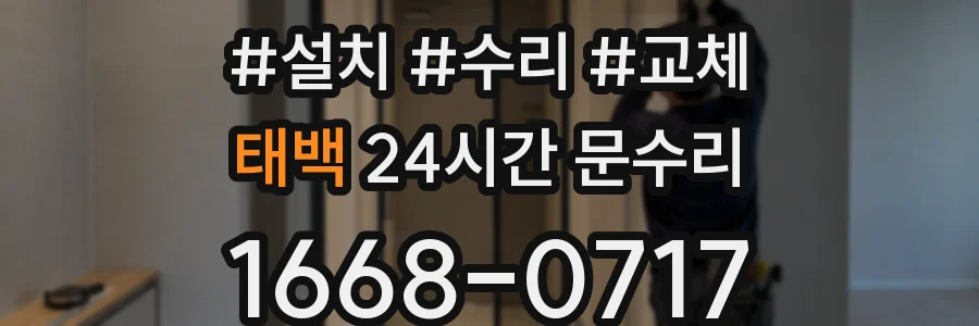 태백 24시간 문수리