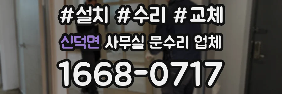 신덕면 사무실 문수리 업체
