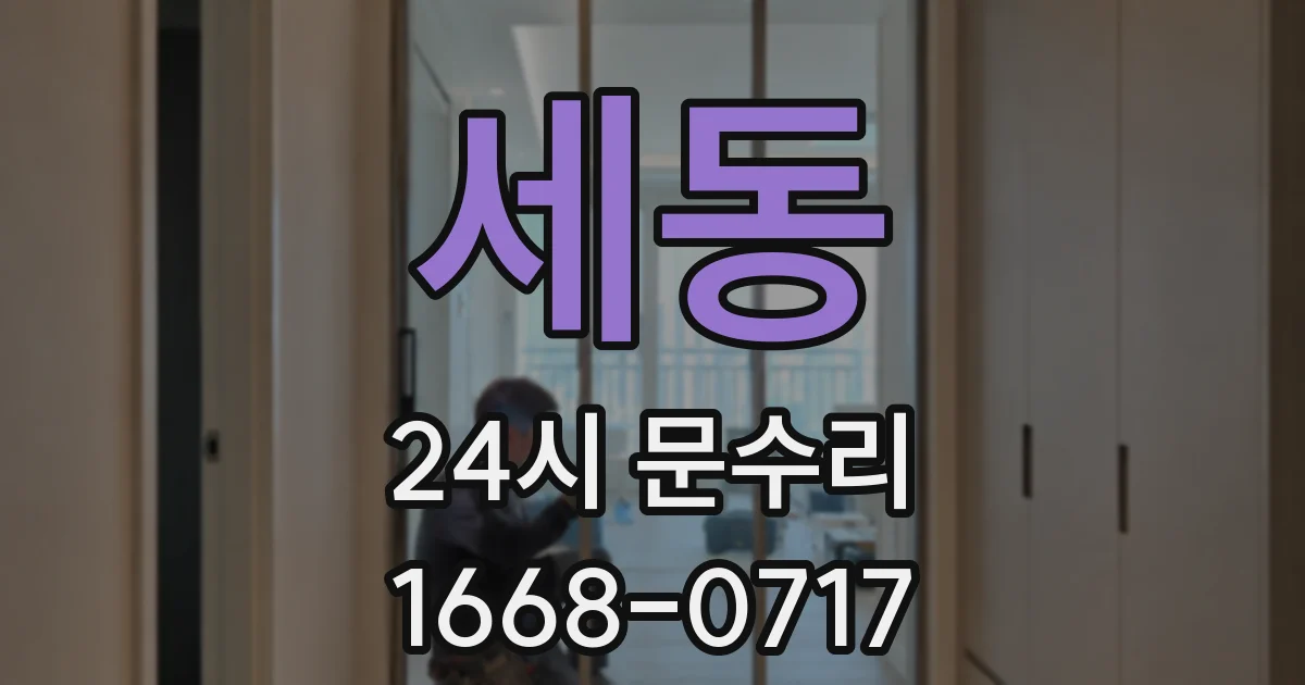 세동 24시 문수리