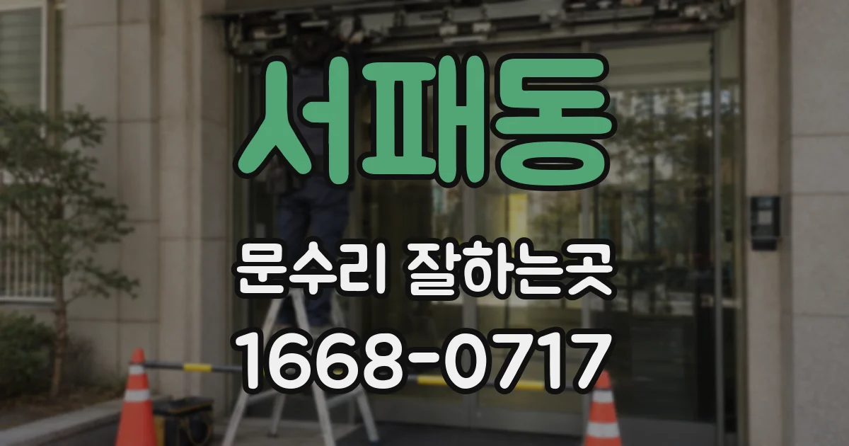 서패동 문수리 잘하는곳
