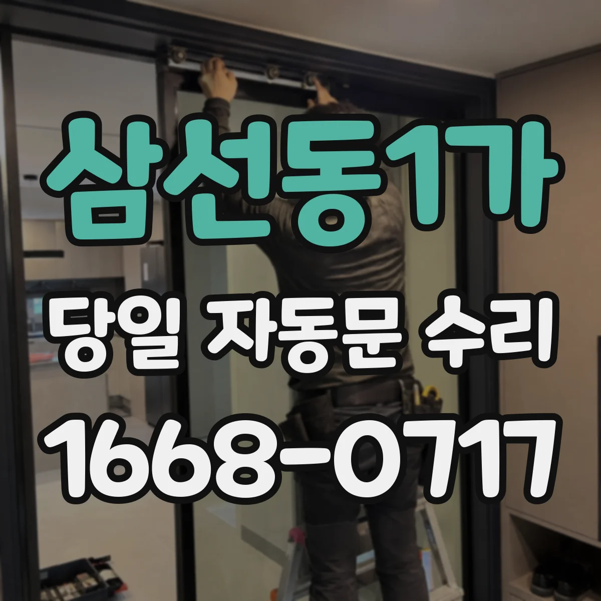 삼선동1가 당일 자동문 수리