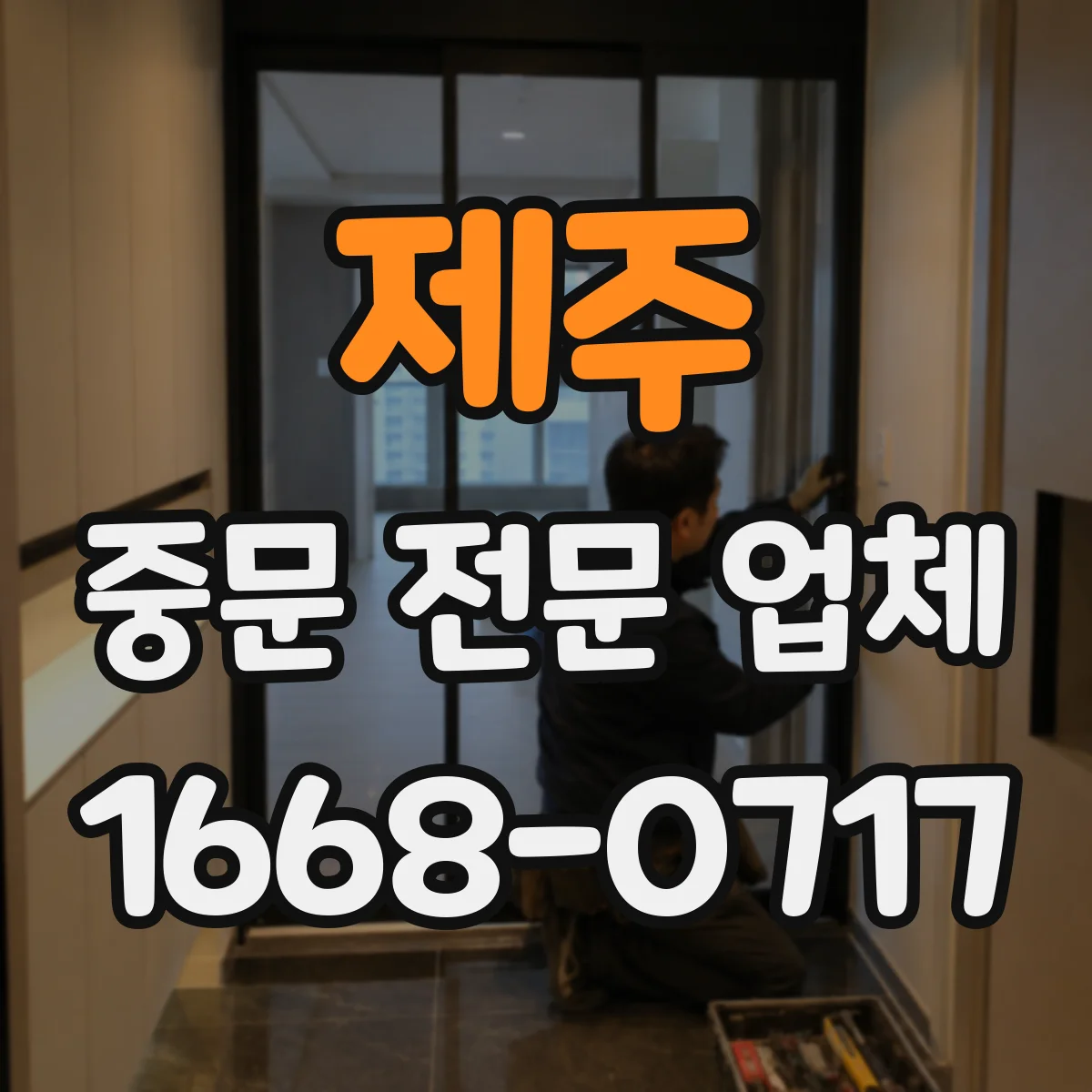 제주 중문 전문 업체 소재별 관리 난이도와 교체 시점 살펴보기